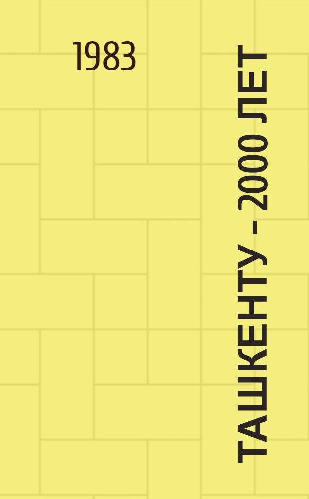 Ташкенту - 2000 лет : Альбом-очерк