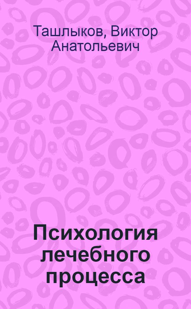Психология лечебного процесса