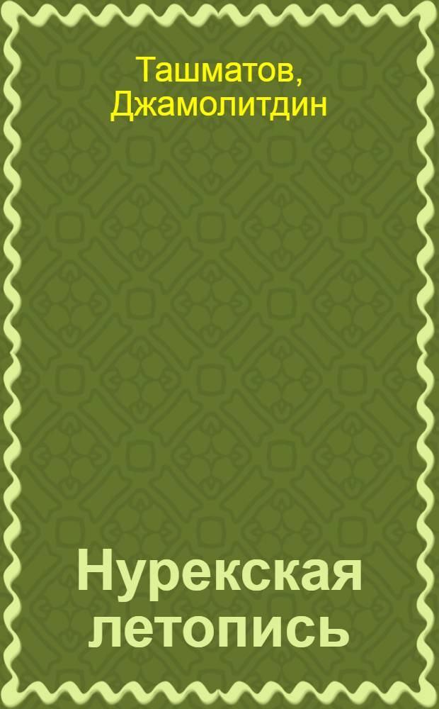 Нурекская летопись : Очерки
