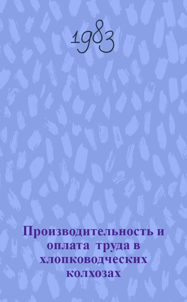 Производительность и оплата труда в хлопководческих колхозах