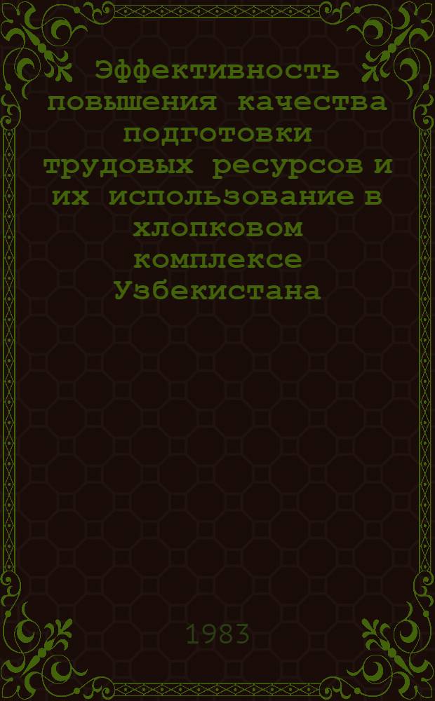 Эффективность повышения качества подготовки трудовых ресурсов и их использование в хлопковом комплексе Узбекистана : (Обзор)