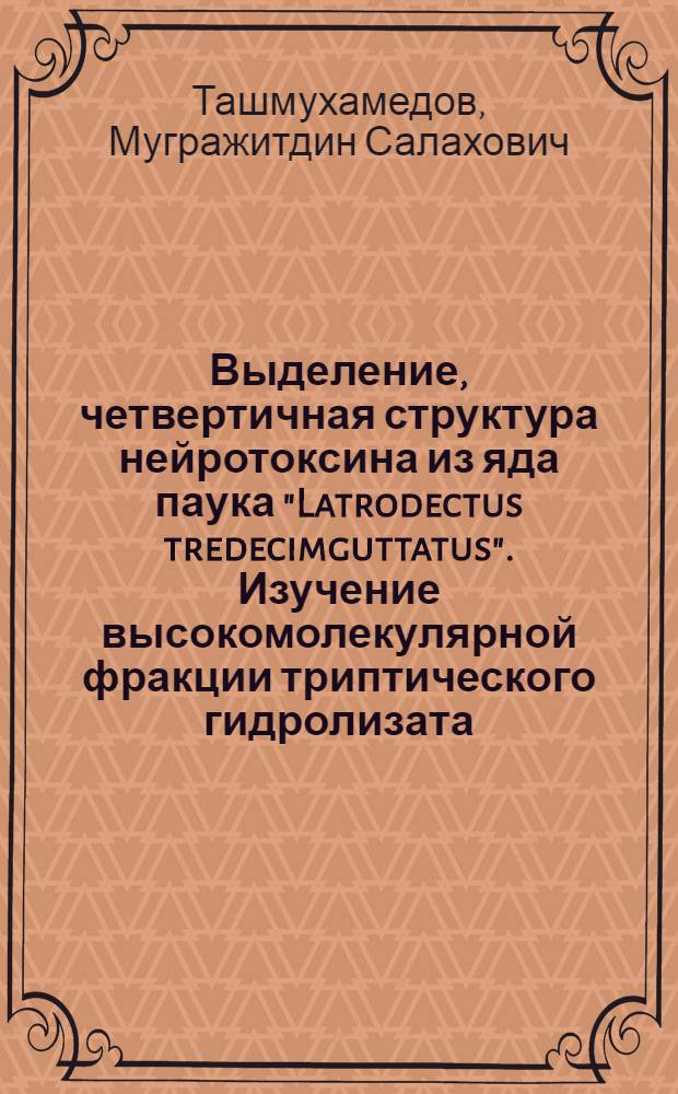 Выделение, четвертичная структура нейротоксина из яда паука "Latrodectus tredecimguttatus". Изучение высокомолекулярной фракции триптического гидролизата : Автореф. дис. на соиск. учен. степ. канд. хим. наук : (02.00.10)