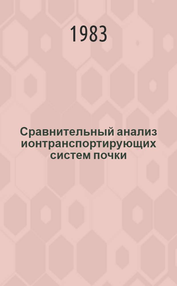 Сравнительный анализ ионтранспортирующих систем почки : Автореф. дис. на соиск. учен. степ. канд. биол. наук : (03.00.02)