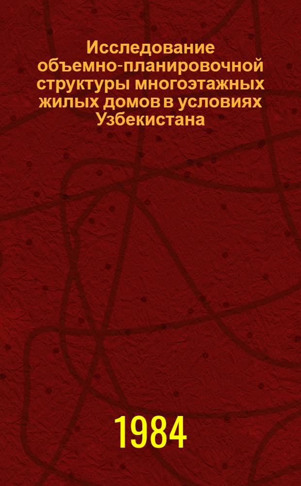 Исследование объемно-планировочной структуры многоэтажных жилых домов в условиях Узбекистана : Автореф. дис. на соиск. учен. степ. к. арх