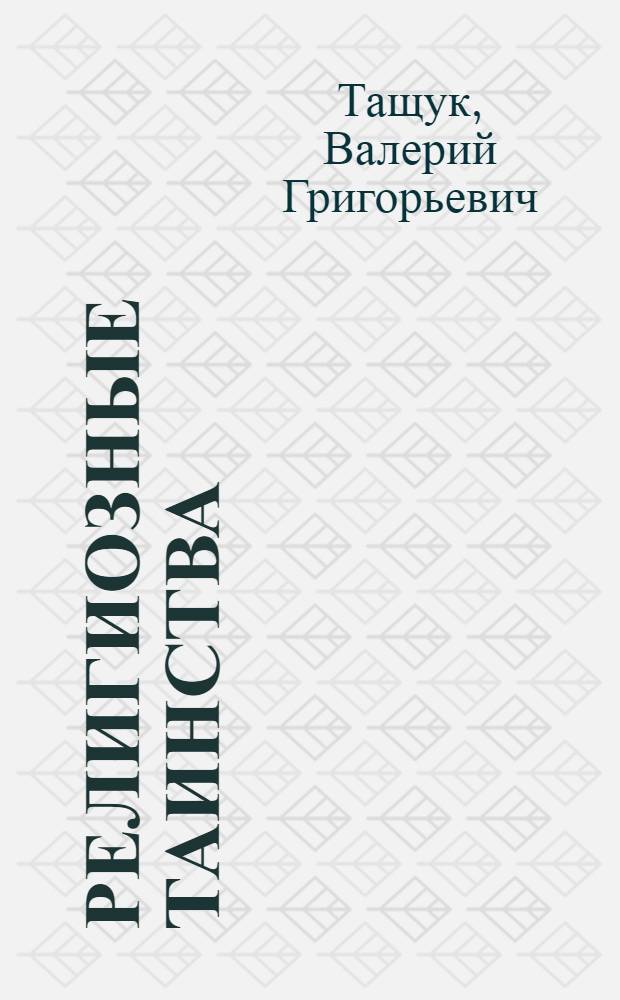 Религиозные таинства: что кроется за ними?