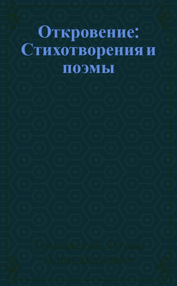 Откровение : Стихотворения и поэмы