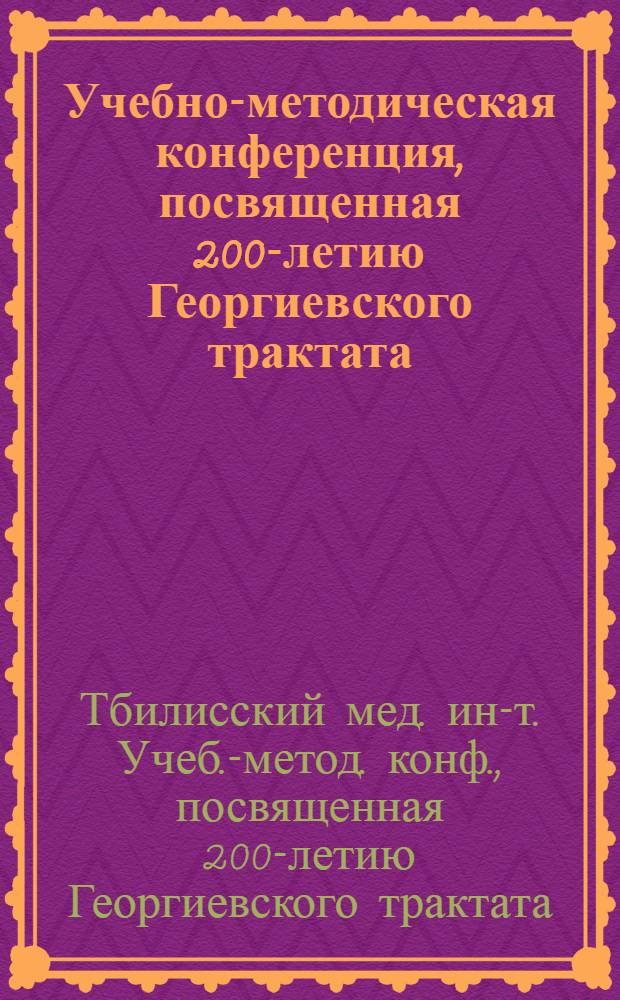 Учебно-методическая конференция, посвященная 200-летию Георгиевского трактата (19-20 мая 1983 г., г. Тбилиси) : Тезисы