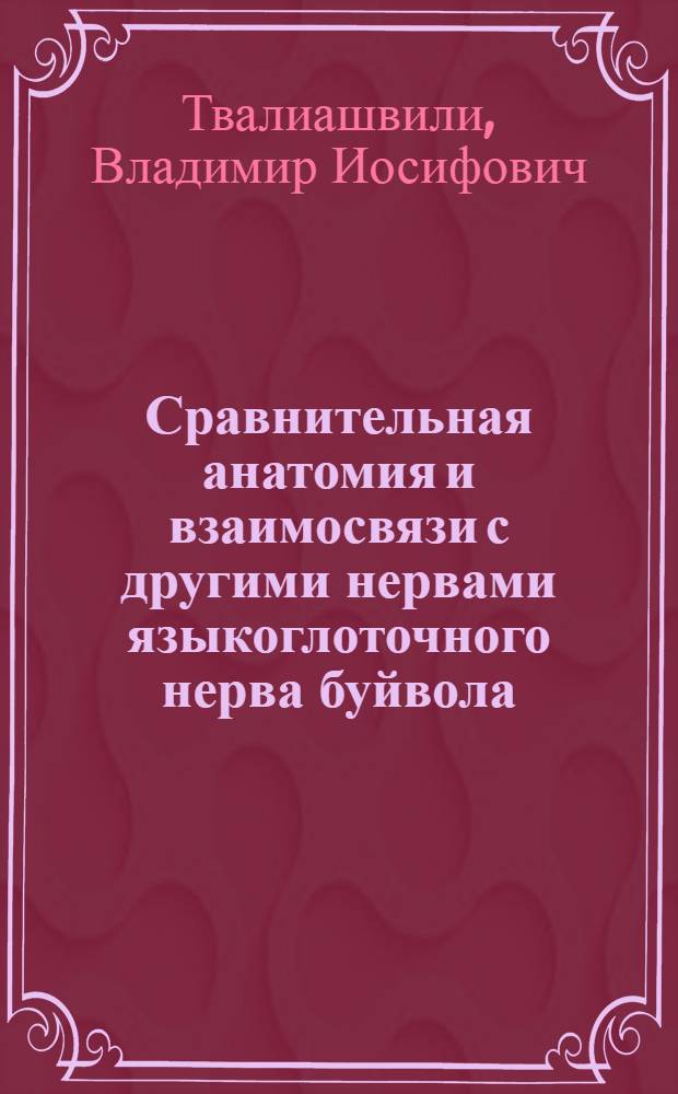 Сравнительная анатомия и взаимосвязи с другими нервами языкоглоточного нерва буйвола, овцы и козы : Автореф. дис. на соиск. учен. степ. канд. вет. наук : (16.00.02)