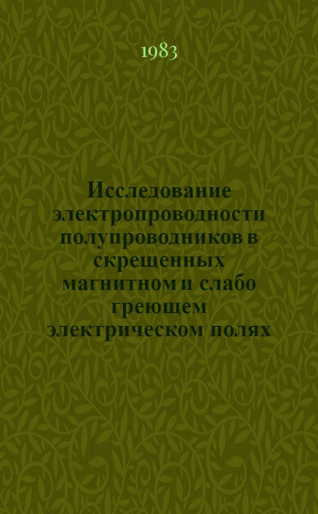 Исследование электропроводности полупроводников в скрещенных магнитном и слабо греющем электрическом полях : Автореф. дис. на соиск. учен. степ. канд. физ.-мат. наук : (01.04.10)