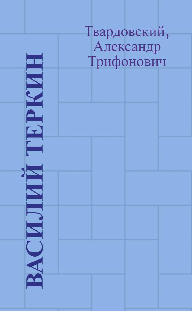 Василий Теркин : Книга про бойца : Для детей