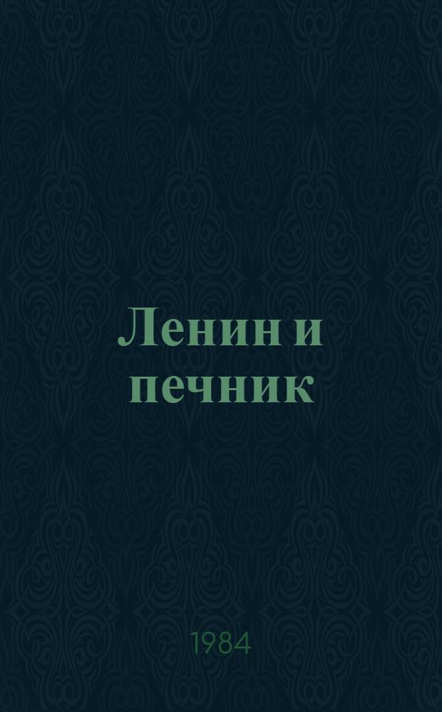 Ленин и печник : Стихи : Для мл. шк. возраста