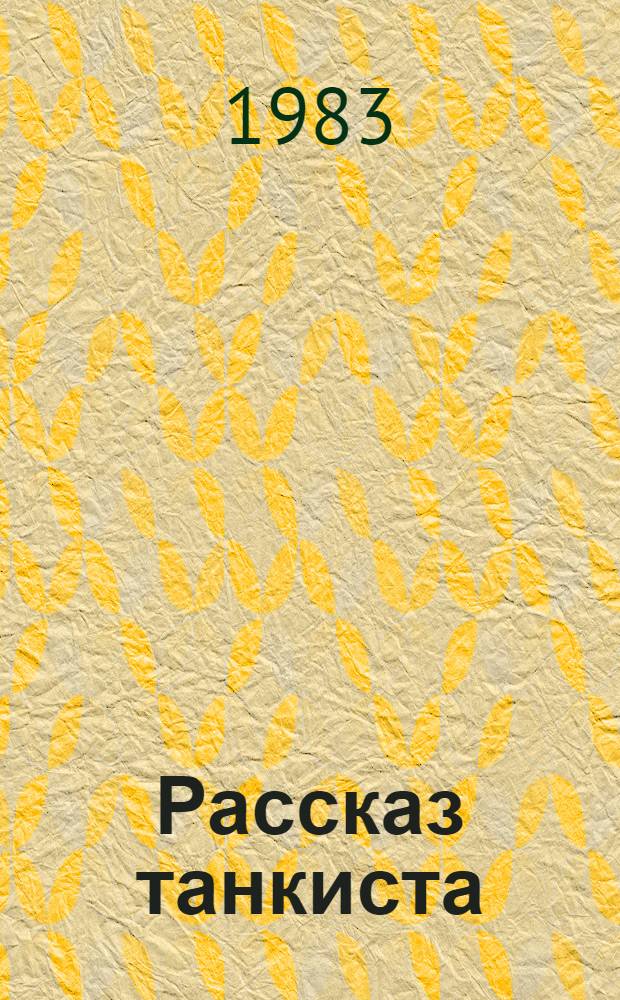 Рассказ танкиста : Стихи : Для мл. шк. возраста