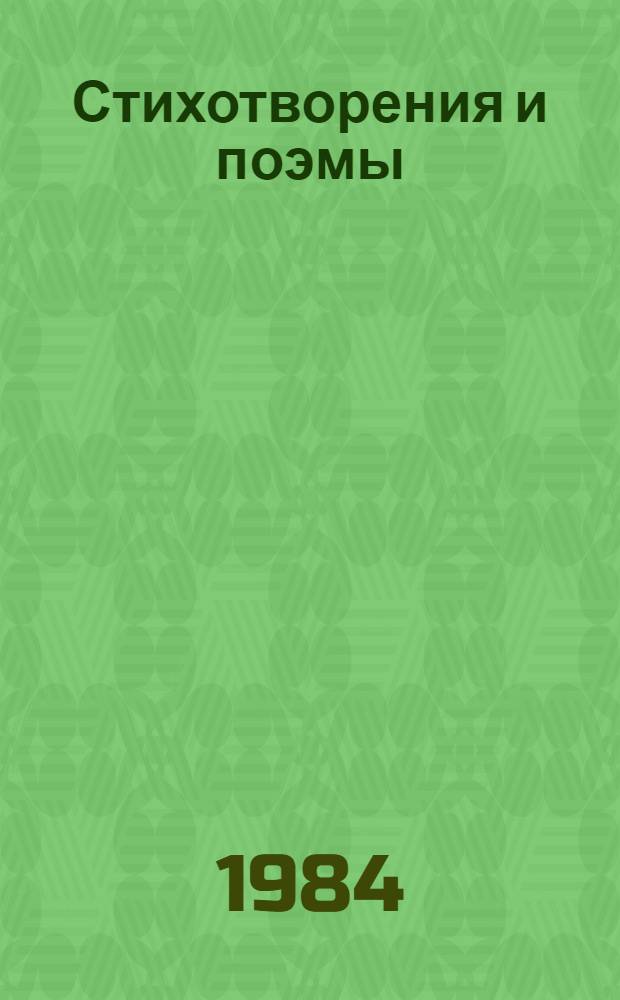 Стихотворения и поэмы