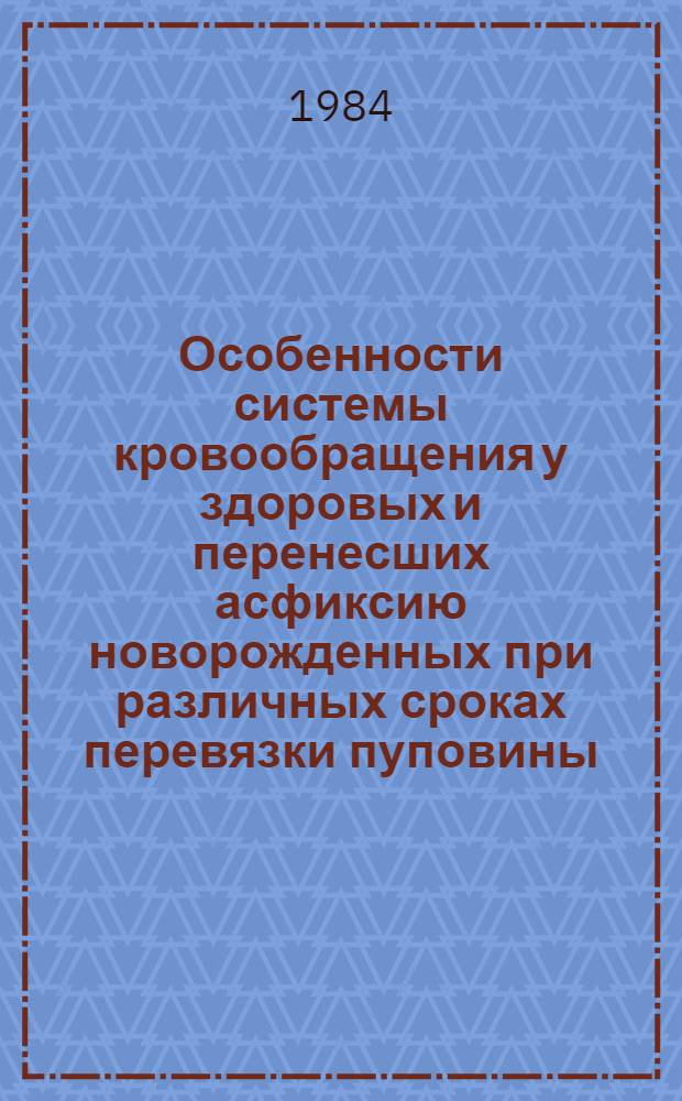 Особенности системы кровообращения у здоровых и перенесших асфиксию новорожденных при различных сроках перевязки пуповины : Автореф. дис. на соиск. учен. степ. канд. мед. наук : (14.00.09)