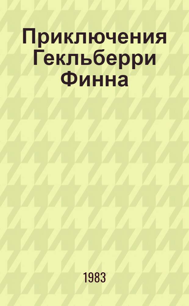 Приключения Гекльберри Финна : Повесть : Для сред. и ст. шк. возраста