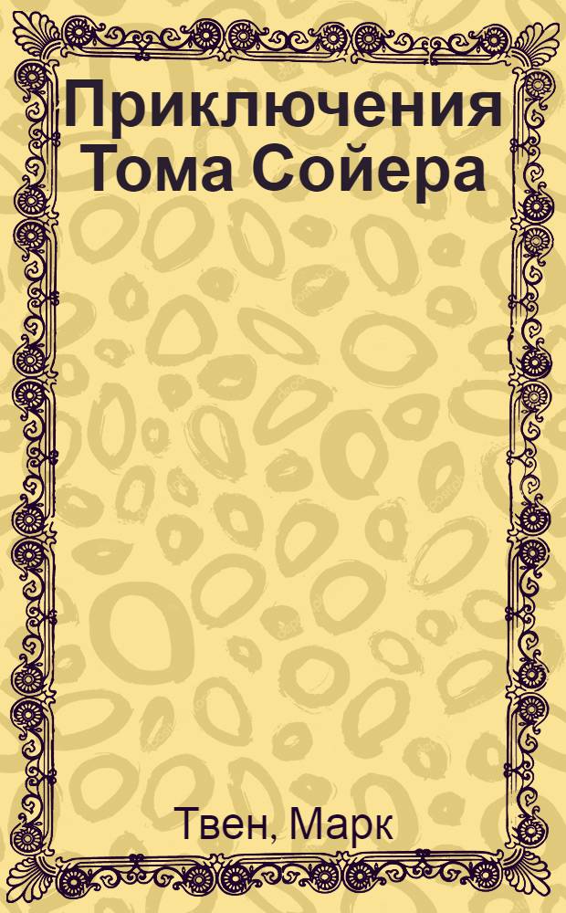 Приключения Тома Сойера; Приключения Гекльберри Финна: Для ст. шк. возраста: Пер. с англ. / Марк Твен; Послесл. Т.В. Ланиной; Рис. Г.П. Фитингофа