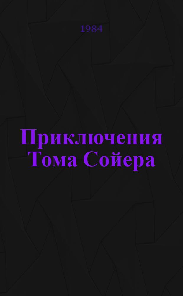 Приключения Тома Сойера : Повести