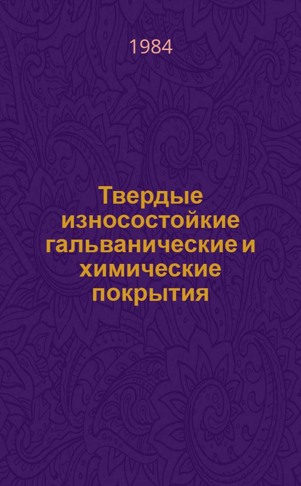 Твердые износостойкие гальванические и химические покрытия : Материалы семинара