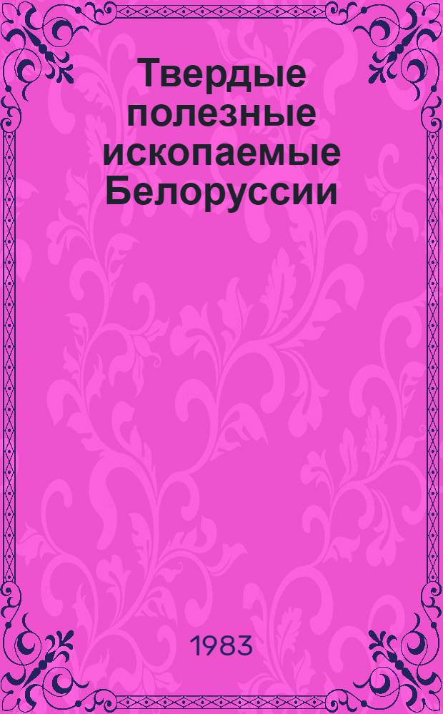 Твердые полезные ископаемые Белоруссии : Сб. науч. тр