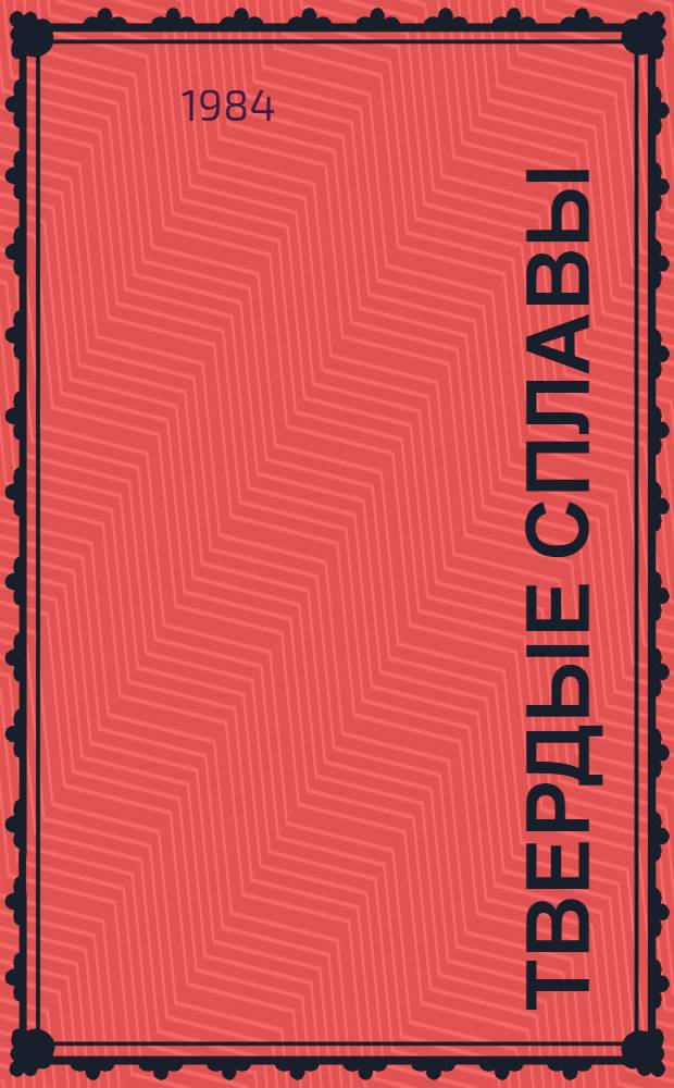 Твердые сплавы : Каталог