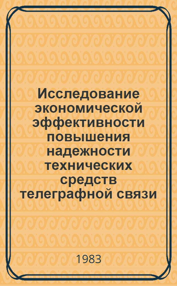 Исследование экономической эффективности повышения надежности технических средств телеграфной связи : Автореф. дис. на соиск. учен. степ. к. э. н