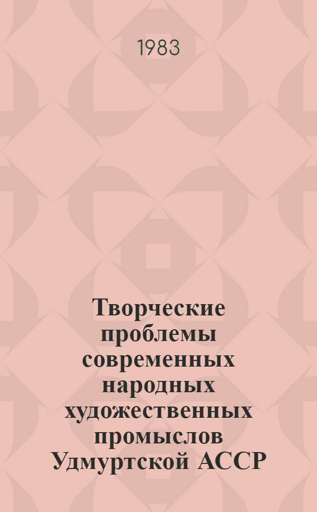 Творческие проблемы современных народных художественных промыслов Удмуртской АССР : Сб. ст