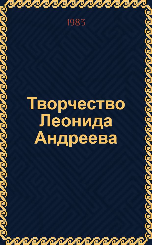 Творчество Леонида Андреева : Исслед. и материалы