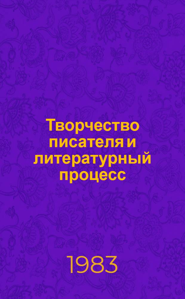 Творчество писателя и литературный процесс : Межвуз. сб. науч. тр
