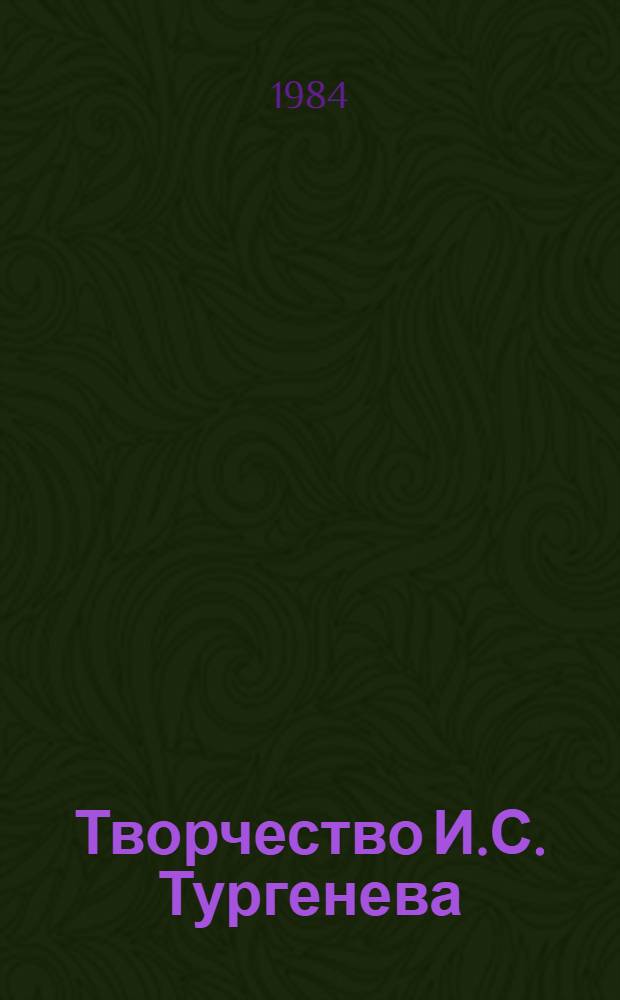 Творчество И.С. Тургенева : Сб. науч. тр