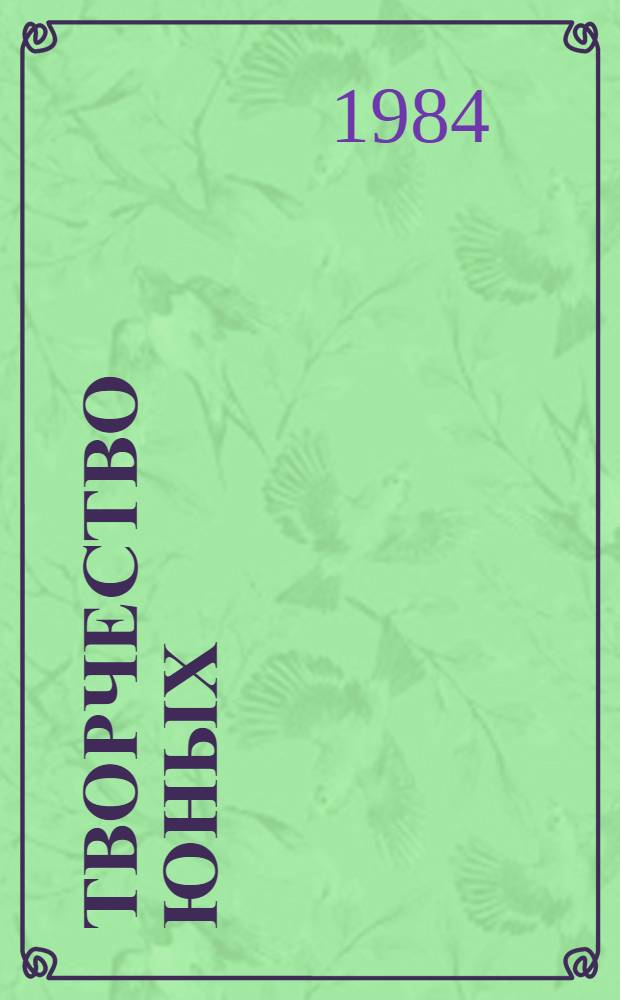 Творчество юных : Работы детей, занимающихся в кружках Ленингр. Дворца пионеров им. А.А. Жданова : Альбом