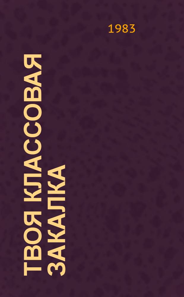 Твоя классовая закалка : Сб. ст