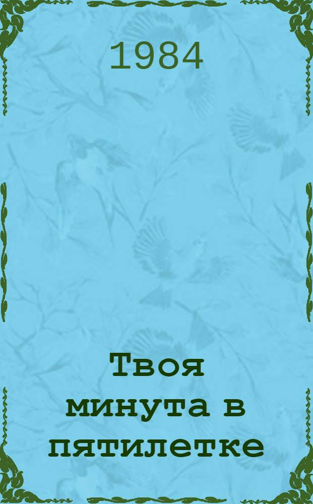 Твоя минута в пятилетке : Сб. ст