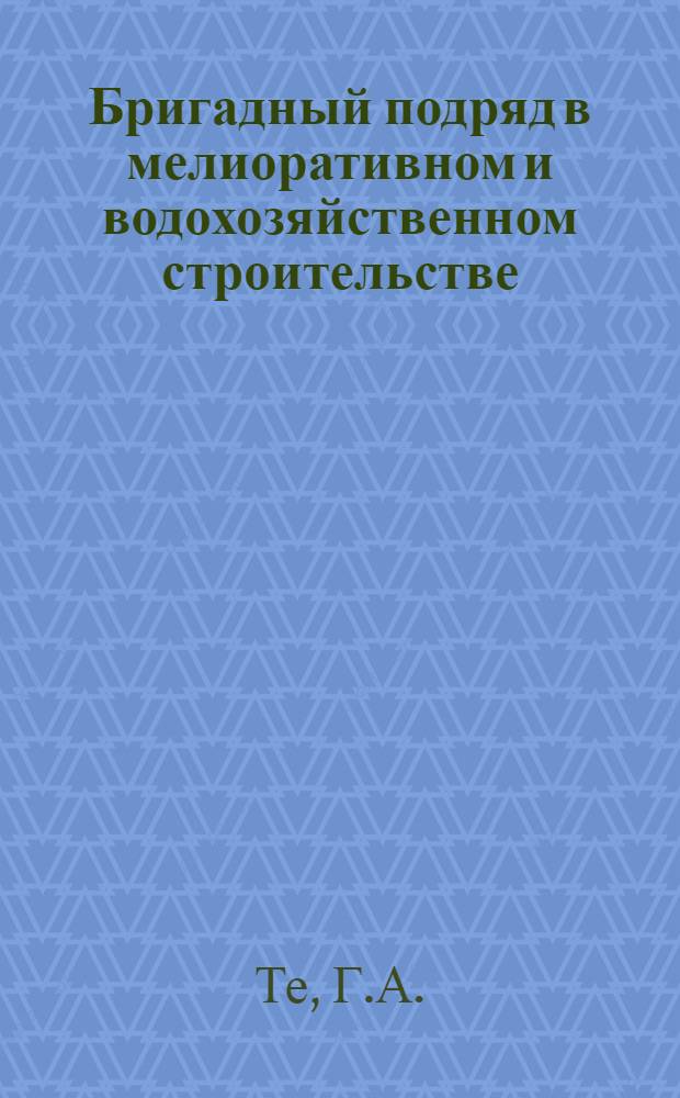 Бригадный подряд в мелиоративном и водохозяйственном строительстве