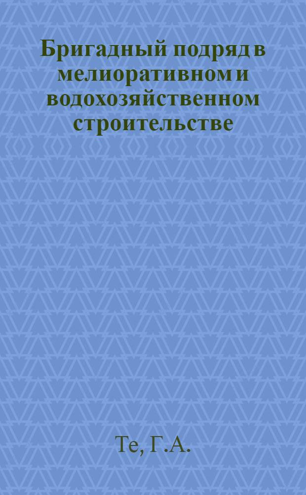 Бригадный подряд в мелиоративном и водохозяйственном строительстве