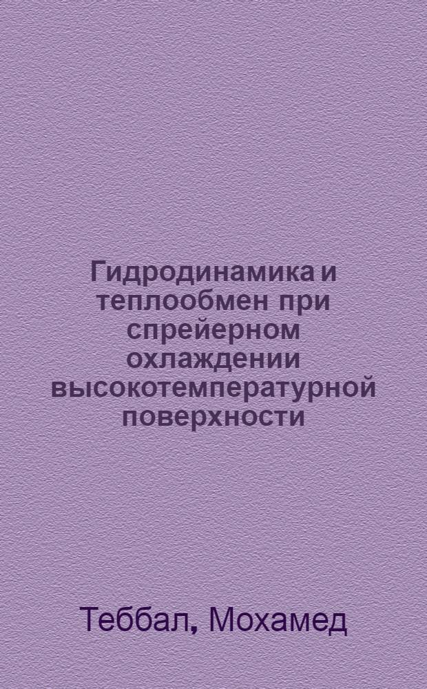 Гидродинамика и теплообмен при спрейерном охлаждении высокотемпературной поверхности : Автореф. дис. на соиск. учен. степ. канд. техн. наук : (05.14.05)