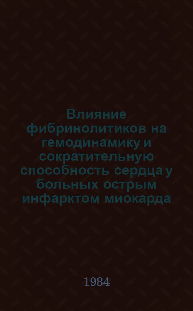 Влияние фибринолитиков на гемодинамику и сократительную способность сердца у больных острым инфарктом миокарда : Автореф. дис. на соиск. учен. степ. канд. мед. наук : (14.00.06)