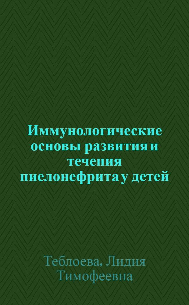 Иммунологические основы развития и течения пиелонефрита у детей : Автореф. дис. на соиск. учен. степ. д-ра мед. наук : (14.00.09)