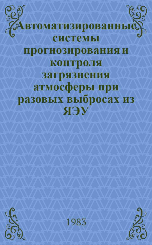 Автоматизированные системы прогнозирования и контроля загрязнения атмосферы при разовых выбросах из ЯЭУ