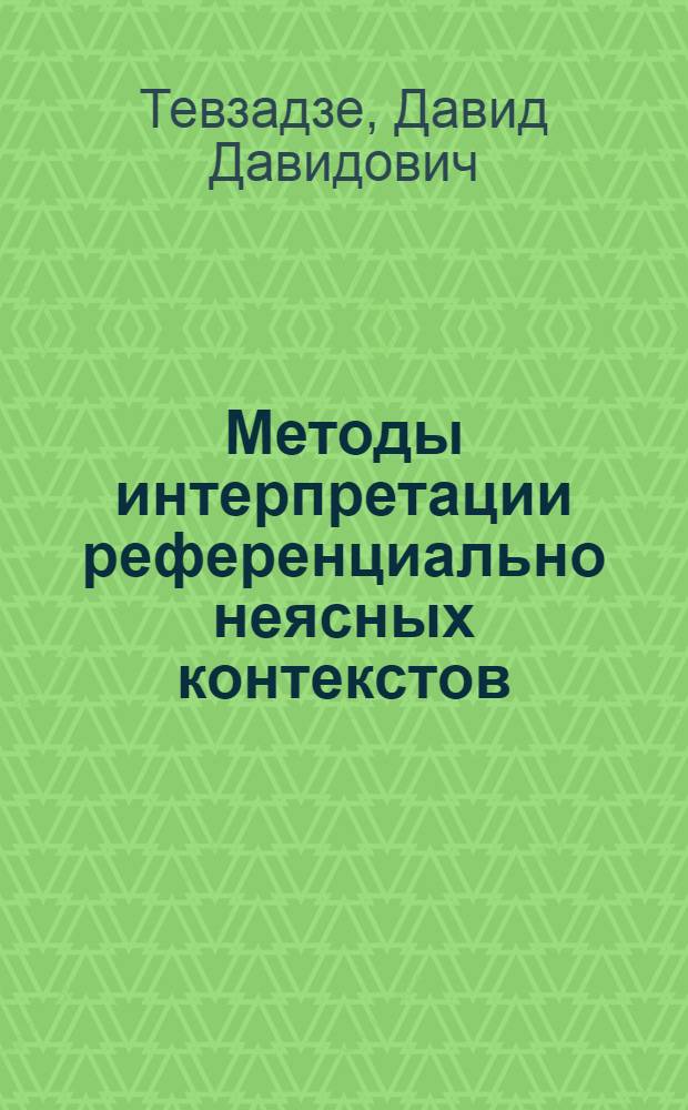 Методы интерпретации референциально неясных контекстов : Автореф. дис. на соиск. учен. степ. канд. филос. наук : (09.00.07)