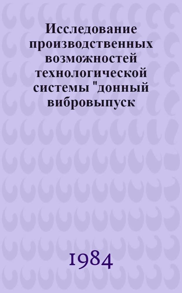 Исследование производственных возможностей технологической системы "донный вибровыпуск - электровозный транспорт" на подземных рудниках : Автореф. дис. на соиск. учен. степ. к. т. н