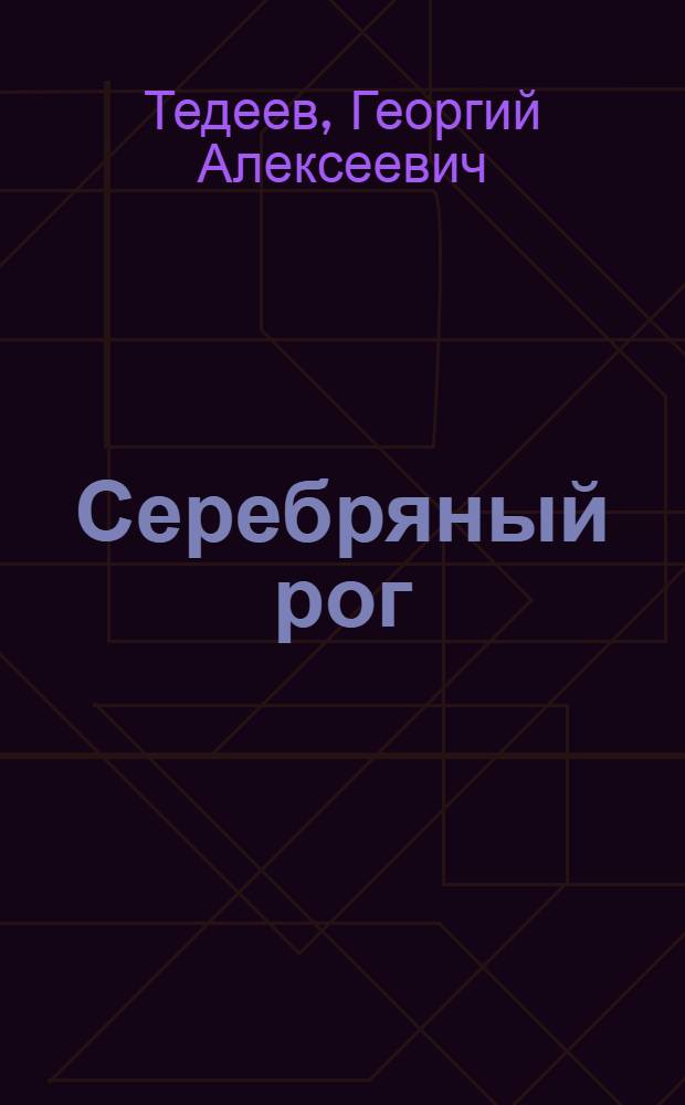 Серебряный рог : Рассказы
