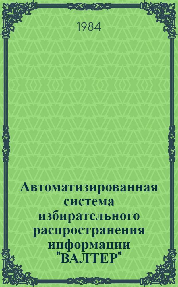 Автоматизированная система избирательного распространения информации "ВАЛТЕР" : Базы данных : Обзор