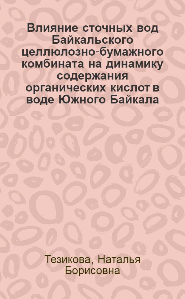 Влияние сточных вод Байкальского целлюлозно-бумажного комбината на динамику содержания органических кислот в воде Южного Байкала : Автореф. дис. на соиск. учен. степ. к. г. н
