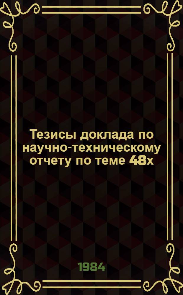 Тезисы доклада по научно-техническому отчету по теме 48х/601 "Совершенствование методов хозяйственного расчета в условиях новой системы планирования и экономического стимулирования". Результат бx "Разработать Положение о хозяйственном расчете в строительстве"