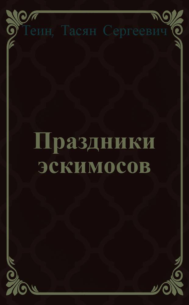 Праздники эскимосов : Описание попул. в древности праздников эскимосов и методика их проведения