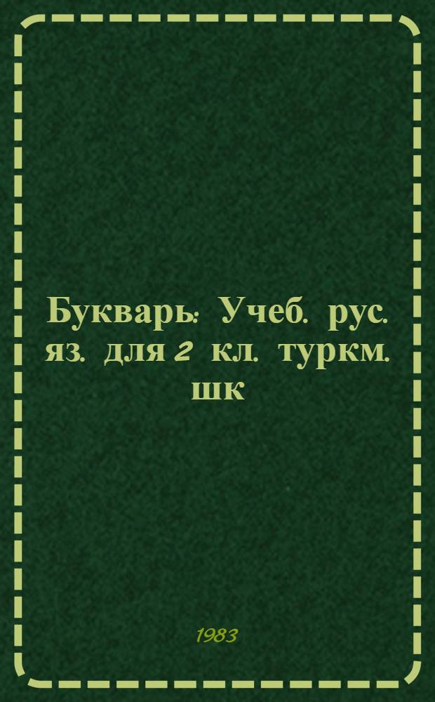 Букварь : Учеб. рус. яз. для 2 кл. туркм. шк