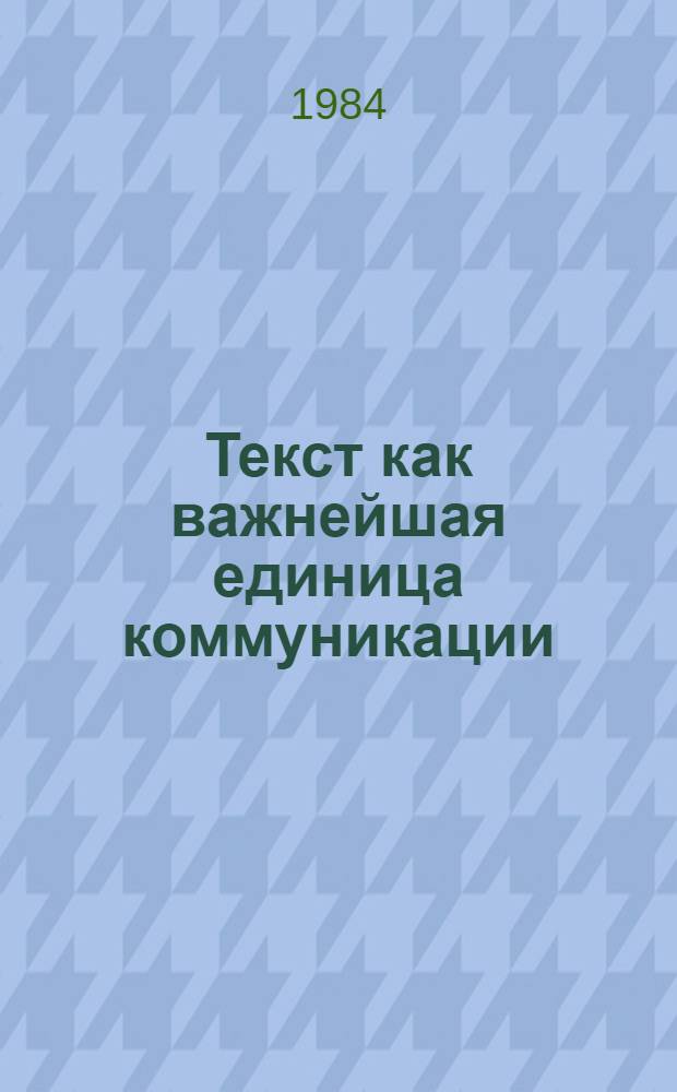 Текст как важнейшая единица коммуникации (в диахронии и синхронии) : Сб. науч. тр