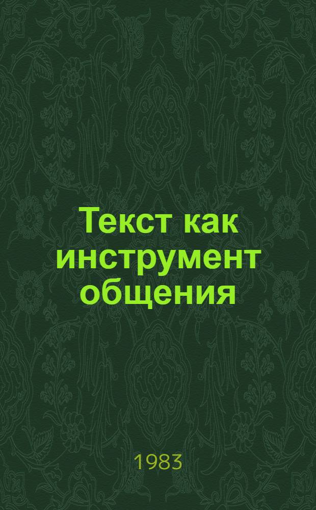 Текст как инструмент общения : Сб. ст.