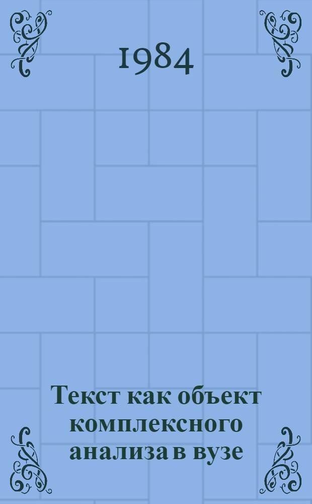 Текст как объект комплексного анализа в вузе : Сб. ст.