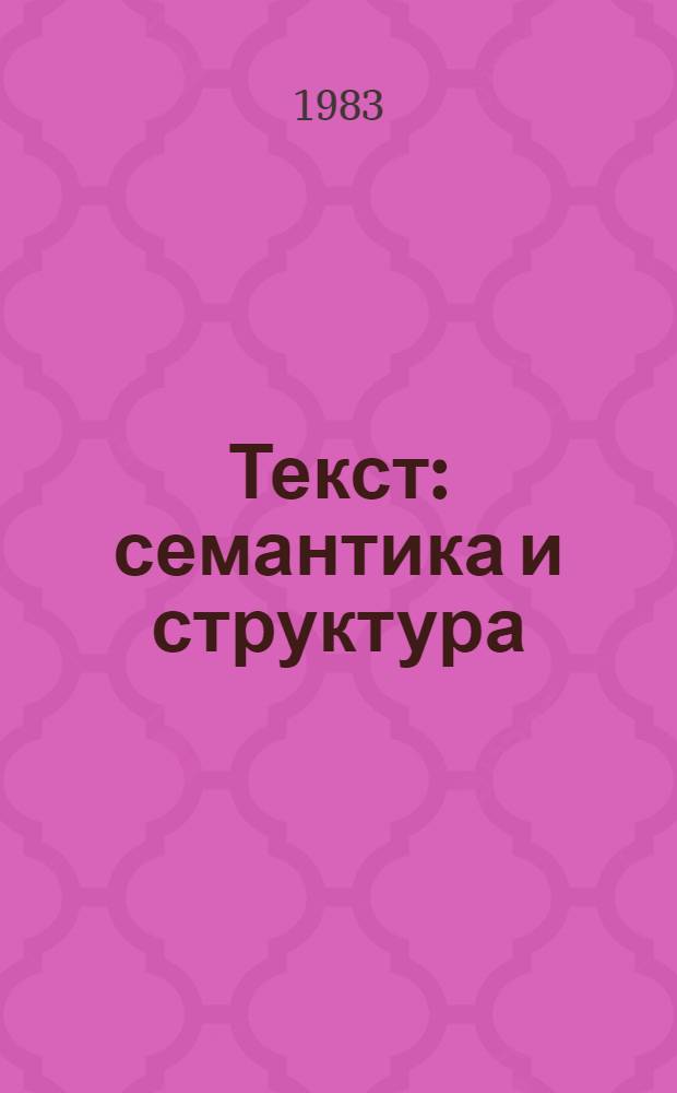 Текст: семантика и структура : Сб. ст.